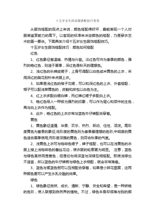 十五岁女生的衣服搭配技巧变美_个人礼仪_