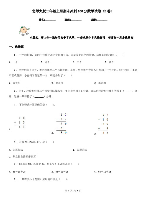 北师大版二年级上册期末冲刺100分数学试卷(B卷)