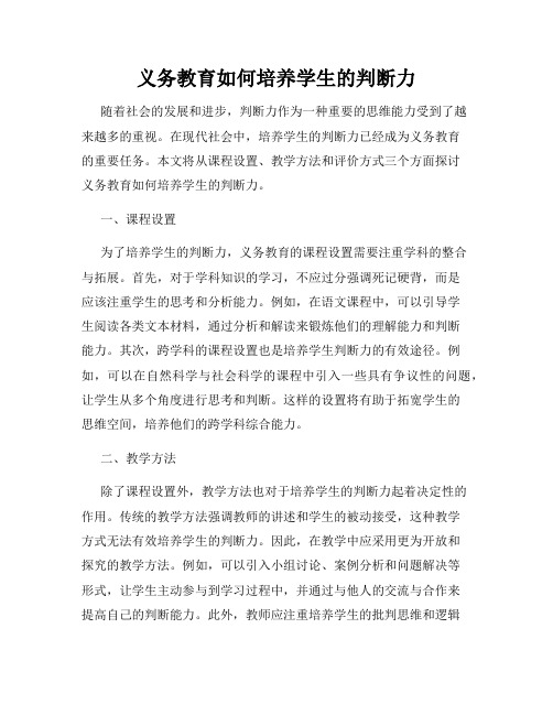 义务教育如何培养学生的判断力