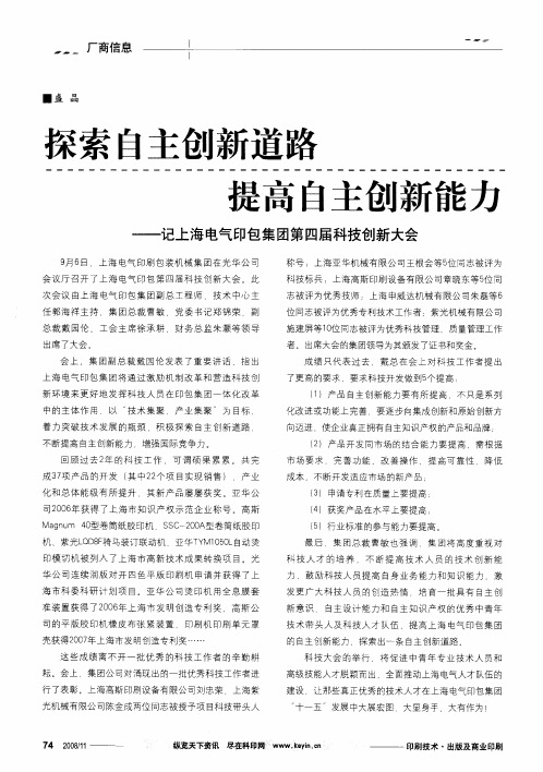 探索自主创新道路 提高自主创新能力——记上海电气印包集团第四届科技创新大会