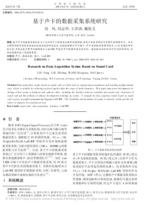 基于声卡的数据采集系统研究