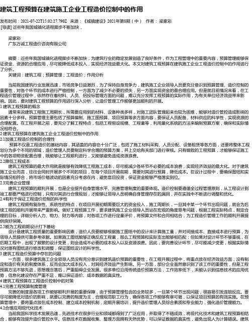 建筑工程预算在建筑施工企业工程造价控制中的作用