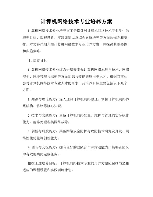 计算机网络技术专业培养方案