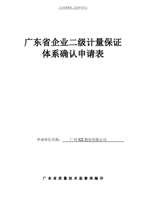 广东省企业二级计量保证体系确认申请表