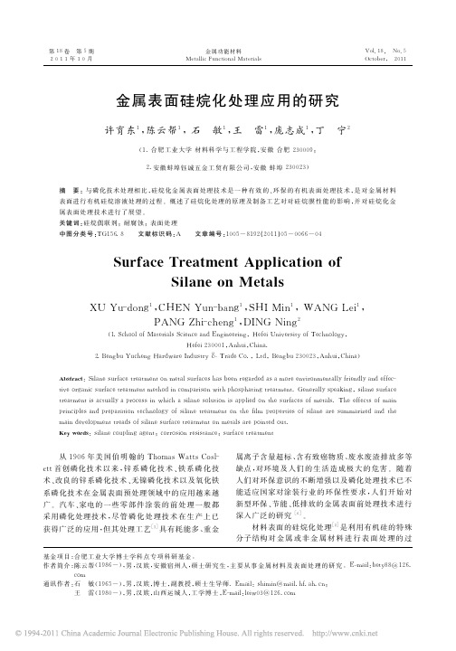 金属表面硅烷化处理应用的研究