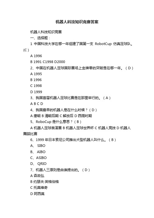 机器人科技知识竞赛答案