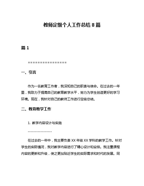 教师定级个人工作总结8篇