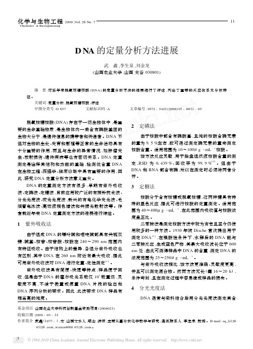 DNA的定量分析方法进展