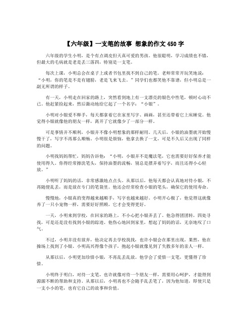 【六年级】一支笔的故事 想象的作文450字