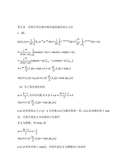 五有限长单位脉冲响应滤波器设计方案方法数字信号处理习题答案