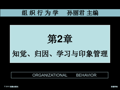 2知觉、归因、学习与印象管理