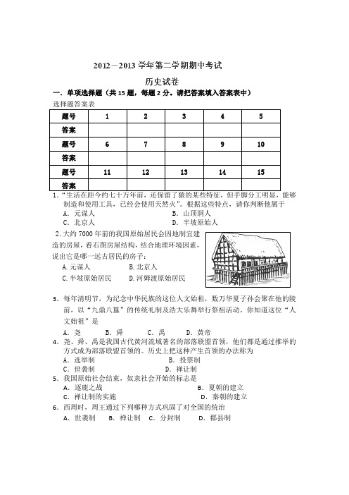 江苏省海门市东灶港初级中学2013-2014学年七年级上学期期中考试历史试题