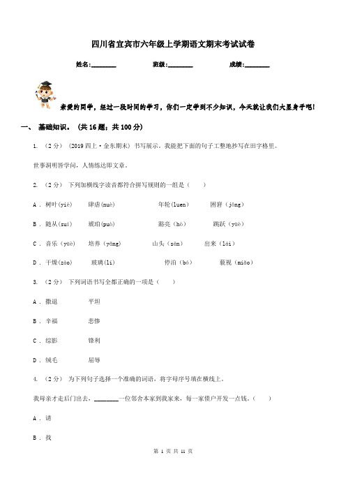 四川省宜宾市六年级上学期语文期末考试试卷