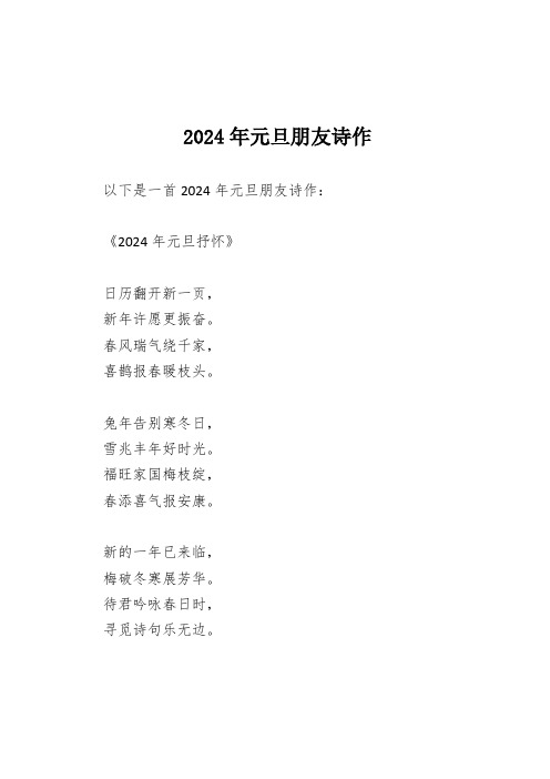 2024年元旦朋友诗作