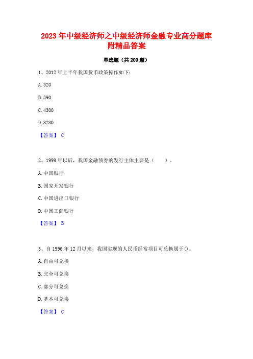 2023年中级经济师之中级经济师金融专业高分题库附精品答案