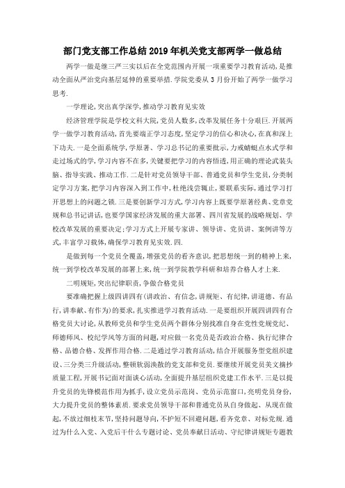 最新-部门党支部工作总结 2019年机关党支部两学一做总结 精品