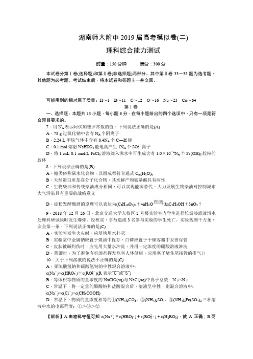 2019届湖南师大附中高三高考模拟卷(二) 理综化学(解析版)