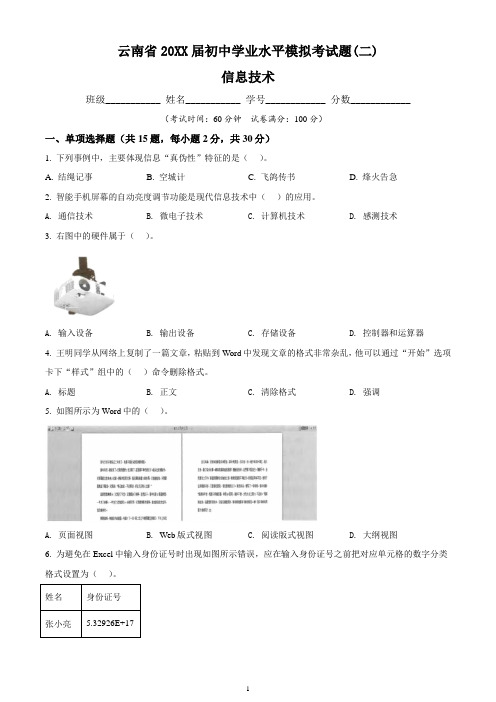 云南省初中学业水平信息技术模拟考试卷二(含答案与解析)