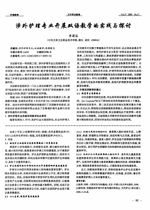 涉外护理专业开展双语教学的实践与探讨