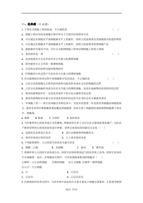 2017届人教版 细胞工程 单元 测试