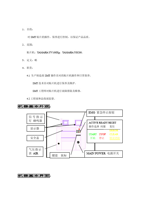 SMTYAMAHAXGYG系列贴片机操作规程