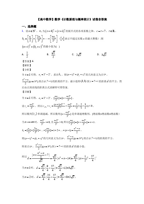 高考数学压轴专题2020-2021备战高考《计数原理与概率统计》分类汇编含答案