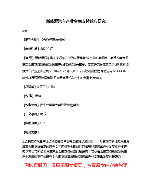 新能源汽车产业金融支持效应研究