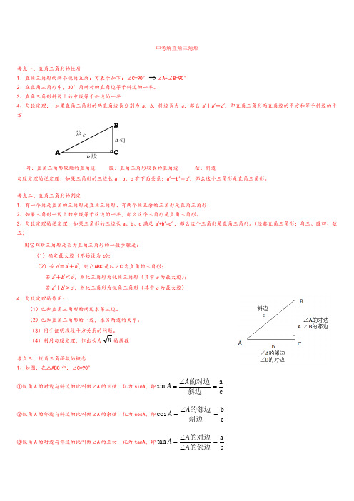 中考解直角三角形知识点整理复习