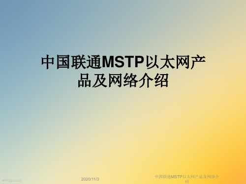 中国联通MSTP以太网产品及网络介绍