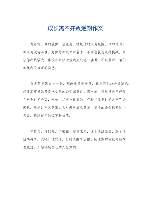 成长离不开叛逆期作文