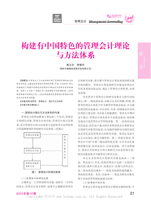 构建有中国特色的管理会计理论与方法体系