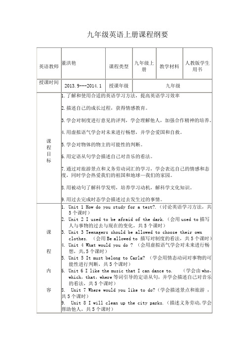 九年级英语  课程纲要 上