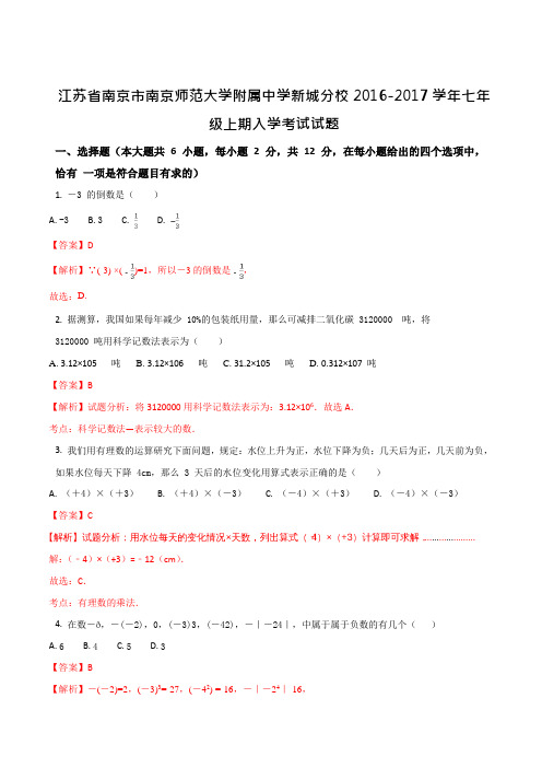 江苏省南京市南京师范大学附属中学新城分校2016-2017学年七年级上期入学考试试题(解析版)