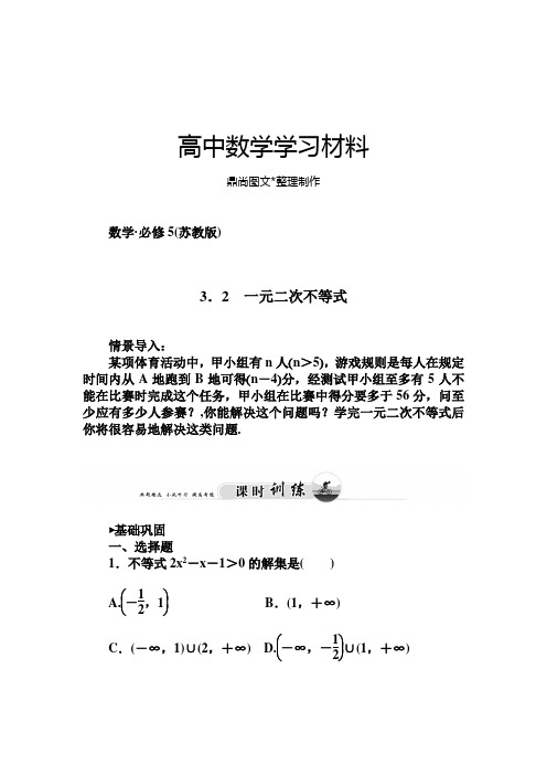 苏教版高中数学必修五3.2一元二次不等式.docx