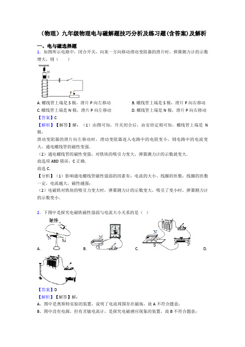 (物理)九年级物理电与磁解题技巧分析及练习题(含答案)及解析