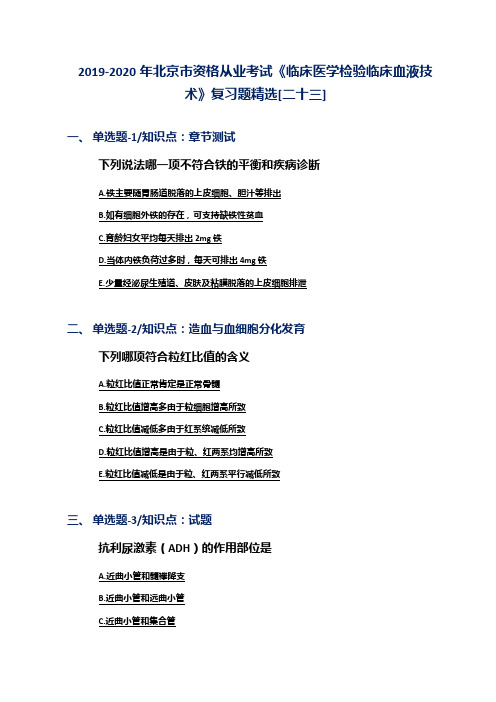 2019-2020年北京市资格从业考试《临床医学检验临床血液技术》复习题精选[二十三]