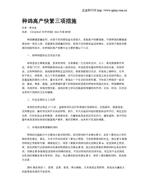 种鸽高产快繁三项措施