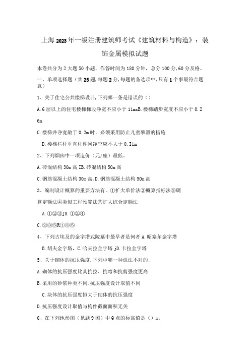 2023年上海一级注册建筑师考试建筑材料与构造装饰金属模拟试题