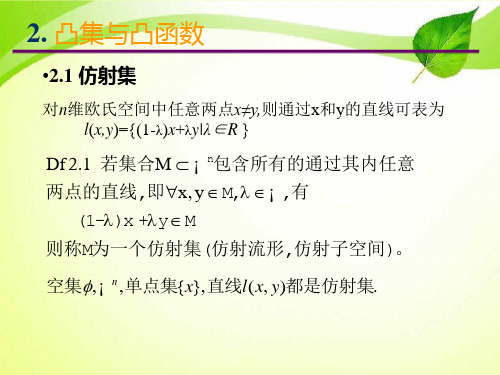 凸集与凸函数.ppt