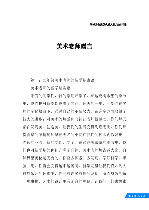 美术老师赠言