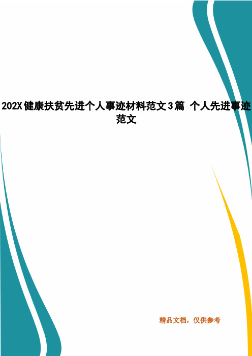 精编202X健康扶贫先进个人事迹材料范文3篇 个人先进事迹范文