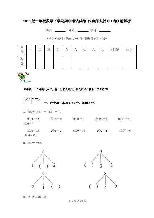 2018版一年级数学下学期期中考试试卷 西南师大版(II卷)附解析