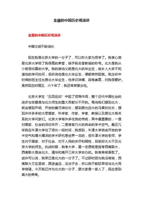 金庸的中国历史观演讲