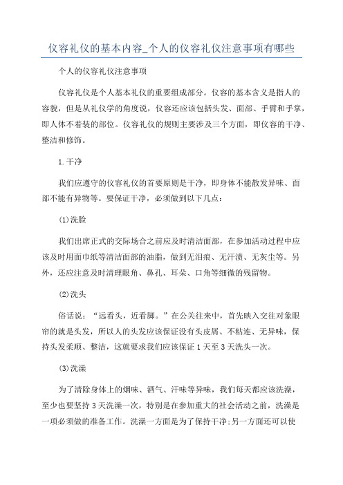 仪容礼仪的基本内容_个人的仪容礼仪注意事项有哪些