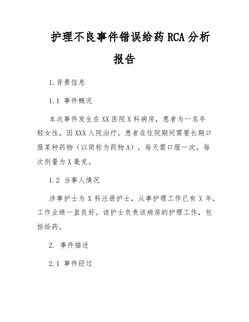 护理不良事件错误给药RCA分析报告