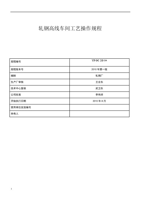 轧钢高线工艺操作规程