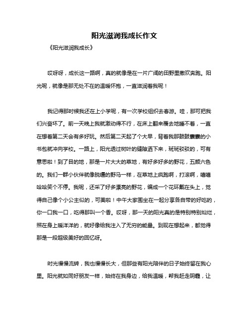 阳光滋润我成长作文