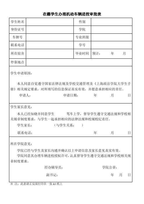 在籍学生办理机动车辆进校审批表