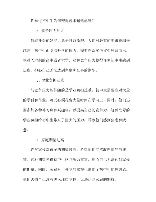 你知道初中生为何变得越来越焦虑吗?