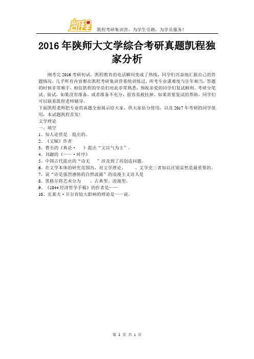 2016年陕师大文学综合考研真题凯程独家分析